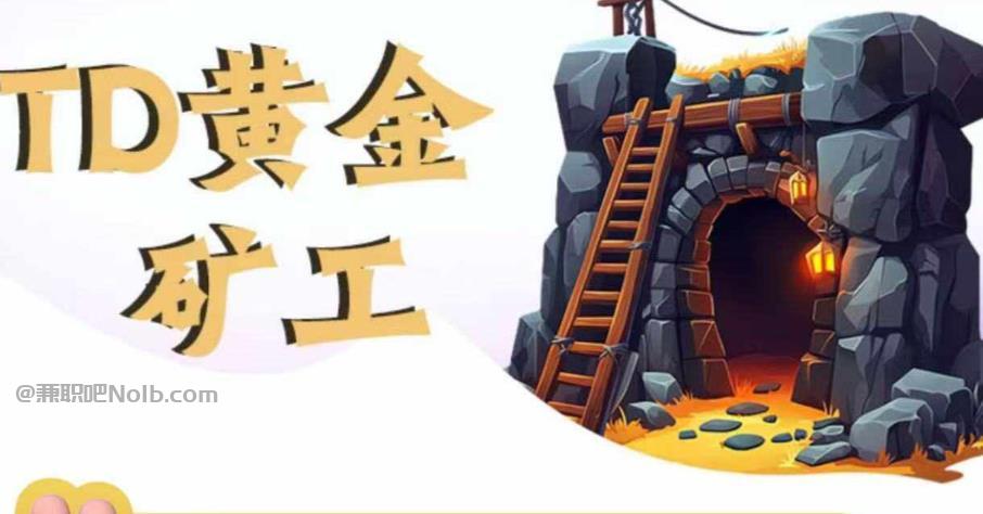 万宁首码网赚项目:TD黄金矿工赚钱是真的吗? 第1张 万宁首码网赚项目:TD黄金矿工赚钱是真的吗? 第1张